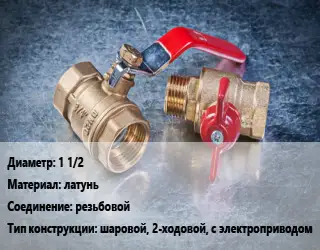Кран металлический 1 1/2 латунь резьбовой шаровой, 2-ходовой, с электроприводом